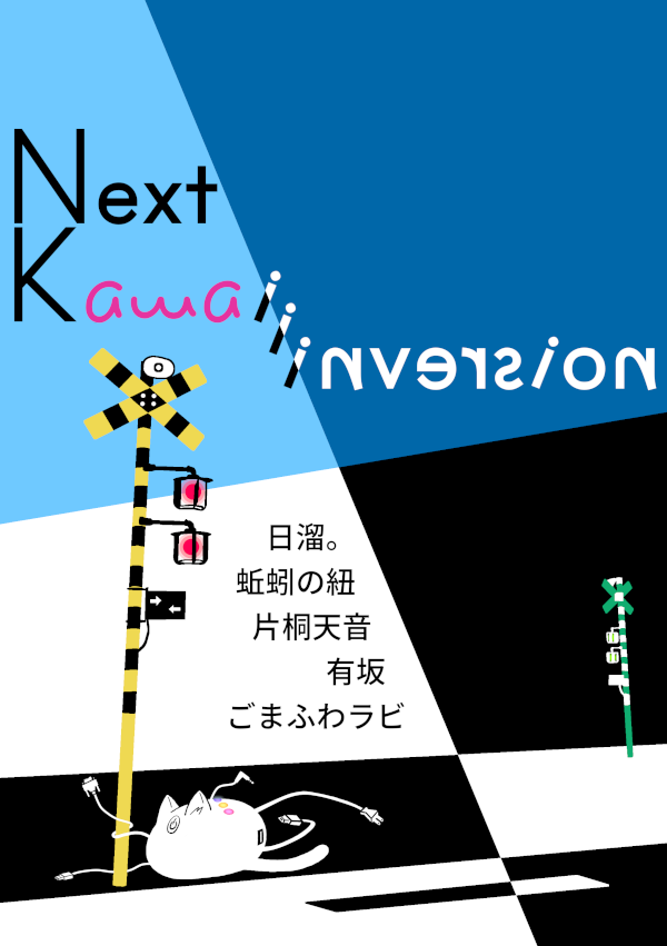 セックスメーター（next kawaii inversion）